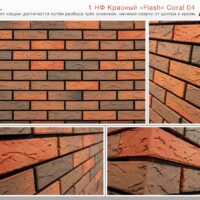 Кирпич лицевой Красный Flash Coral 05 М150, 1НФ. Красная Гвардия