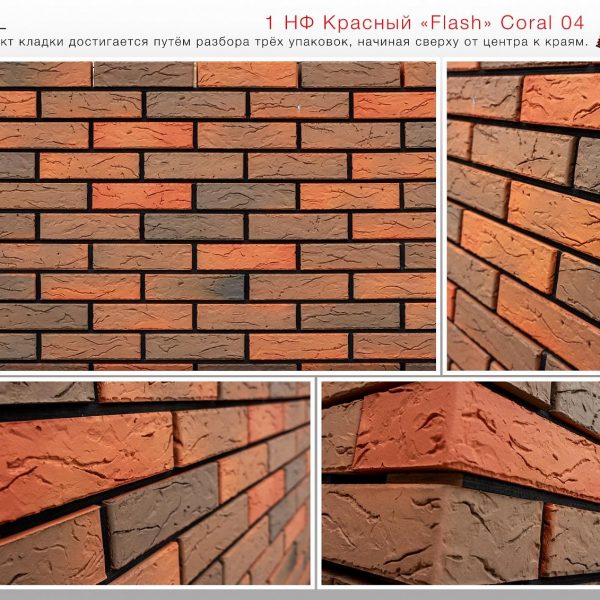 Кирпич лицевой Красный Flash Coral 04 М150, 1НФ. Красная Гвардия