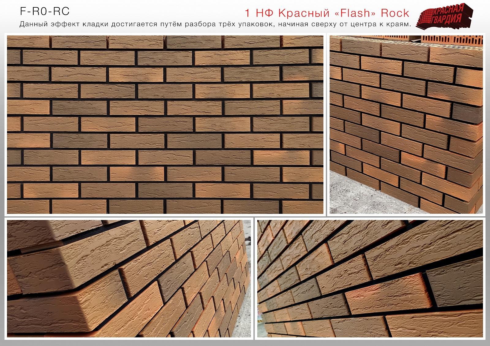 Кирпич лицевой Красный Flash Cortex М150, 1НФ. Красная Гвардия