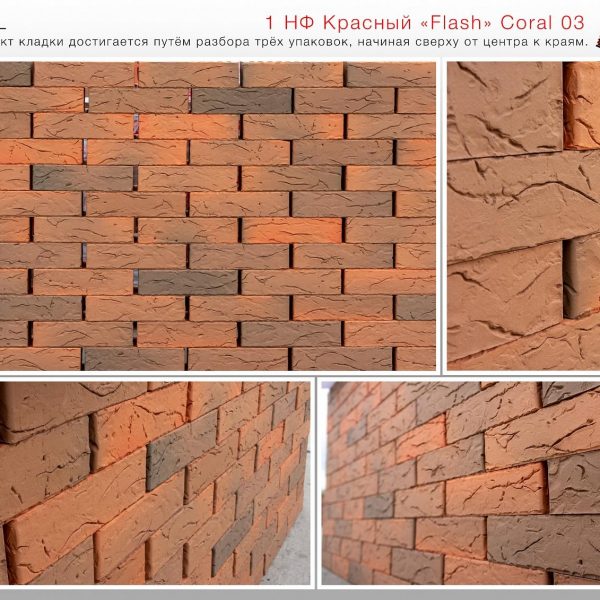 Кирпич лицевой Красный Flash Coral 03 М150, 1НФ. Красная Гвардия