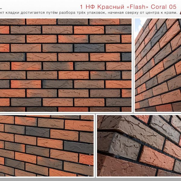 Кирпич лицевой Красный Flash Coral 05 М150, 1НФ. Красная Гвардия