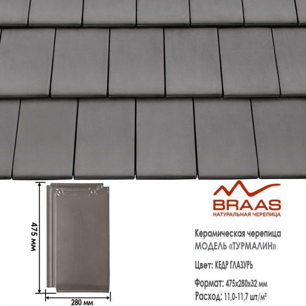 Керамическая рядовая черепица BRAAS Турмалин кедр глазурь