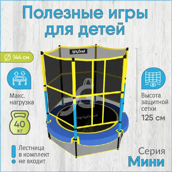 Батут с защитной сеткой IgraGrad Mini 144 см (55′)